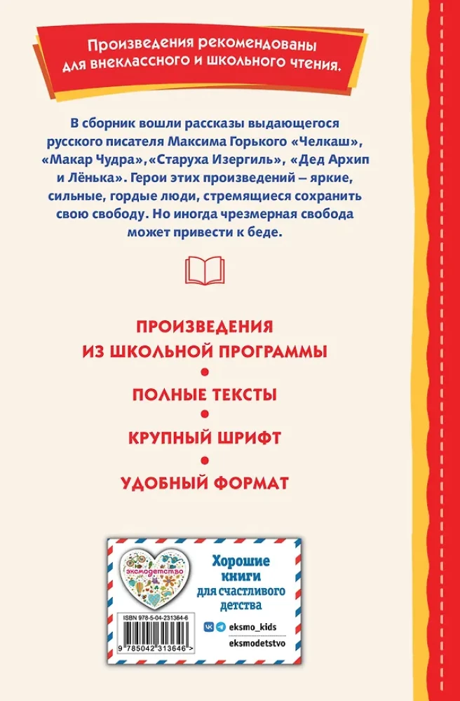 Старуха Изергиль. Рассказы