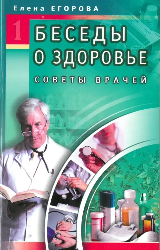 Беседы о здоровье. Советы врачей