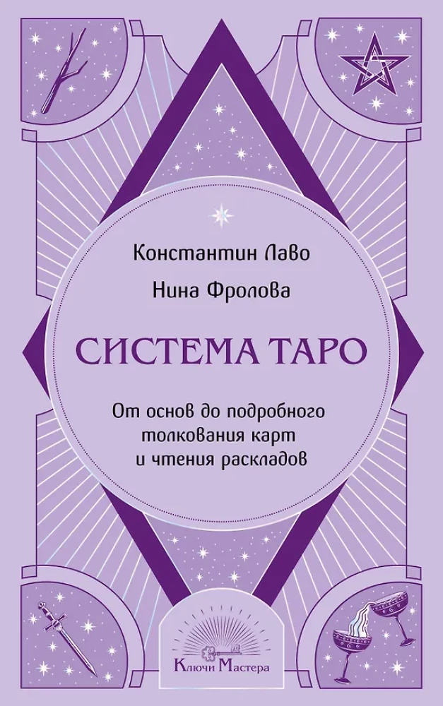 Taro sistēma. No pamatiem līdz detalizētai kāršu interpretācijai un izkārtojumu lasīšanai
