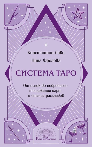 Taro sistēma. No pamatiem līdz detalizētai kāršu interpretācijai un izkārtojumu lasīšanai