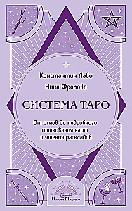Taro sistēma. No pamatiem līdz detalizētai kāršu interpretācijai un izkārtojumu lasīšanai