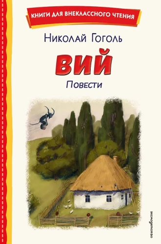 Viy. Stories