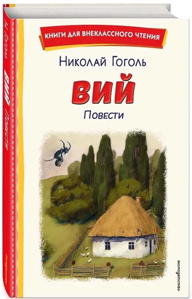 Вий. Повести