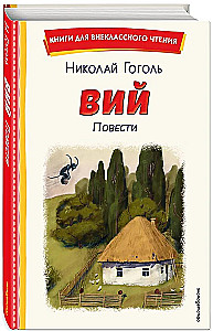 Вий. Повести