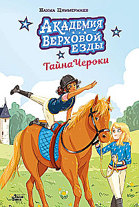 Reitakademie. Das Geheimnis von Cherokee