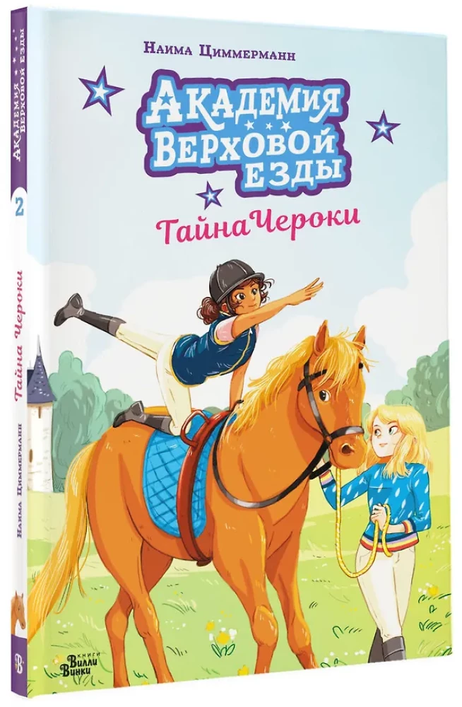 Reitakademie. Das Geheimnis von Cherokee