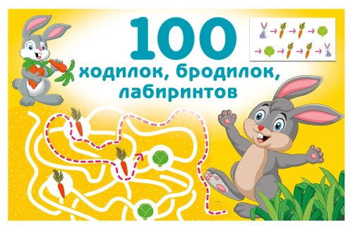 100 Spaziergänge, Streifzüge, Labyrinthe