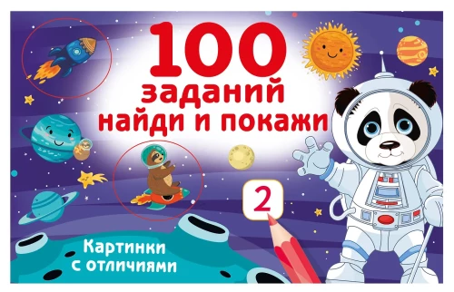 100 Aufgaben: Finde und zeige. Bilder mit Unterschieden
