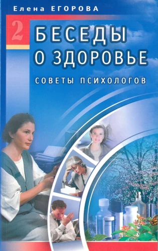 Беседы о здоровье. Советы психологов