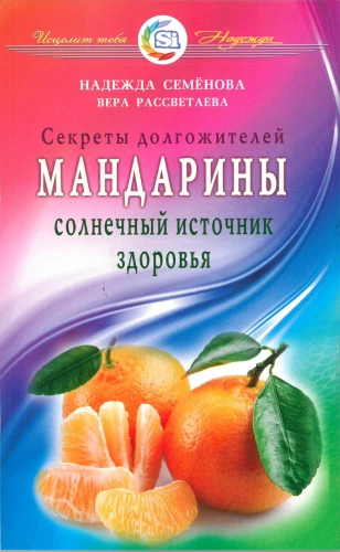 Mandarins - a sunny source of health. Secrets of long-livers