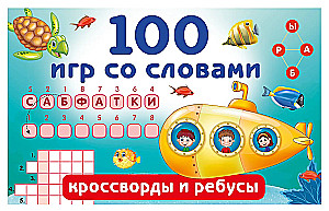 100 spēles ar vārdiem: krustvārdu mīklas un rebusi