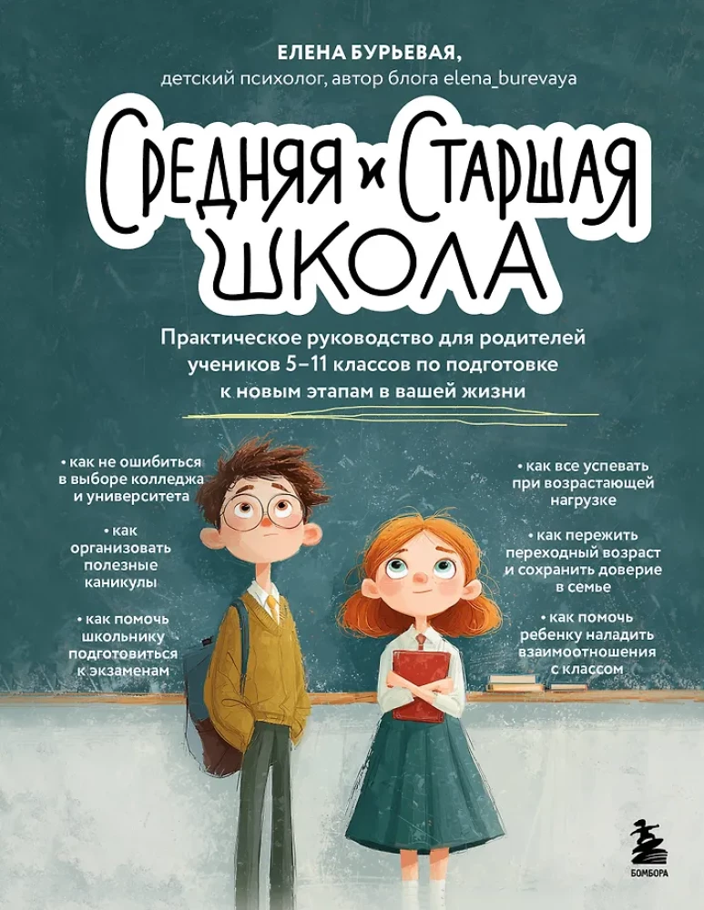 Vidusskola un augstskola. Praktiska rokasgrāmata vecākiem 5.-11. klašu skolēniem, lai sagatavotos jaunajiem dzīves posmiem