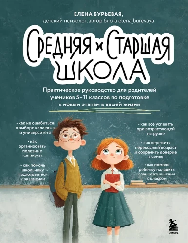 Middle and High School. A Practical Guide for Parents of Students in Grades 5-11 for Preparing for New Stages in Your Life