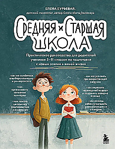 Vidusskola un augstskola. Praktiska rokasgrāmata vecākiem 5.-11. klašu skolēniem, lai sagatavotos jaunajiem dzīves posmiem