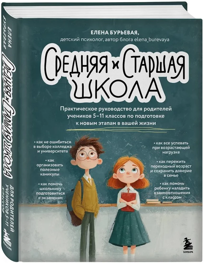 Vidusskola un augstskola. Praktiska rokasgrāmata vecākiem 5.-11. klašu skolēniem, lai sagatavotos jaunajiem dzīves posmiem