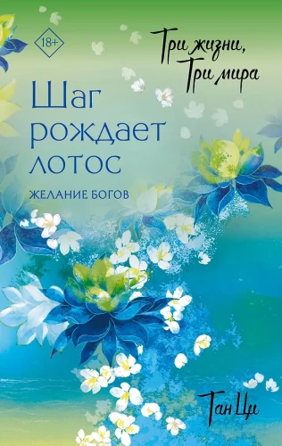 Три жизни, три мира: Шаг рождает лотос. Желание богов