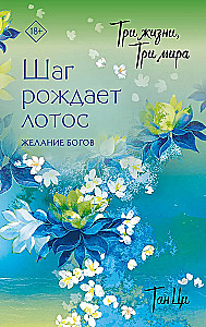 Три жизни, три мира: Шаг рождает лотос. Желание богов