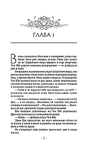 Три жизни, три мира: Шаг рождает лотос. Желание богов