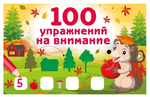 100 Übungen zur Aufmerksamkeit