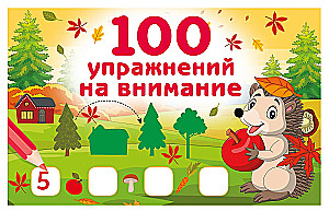 100 Übungen zur Aufmerksamkeit