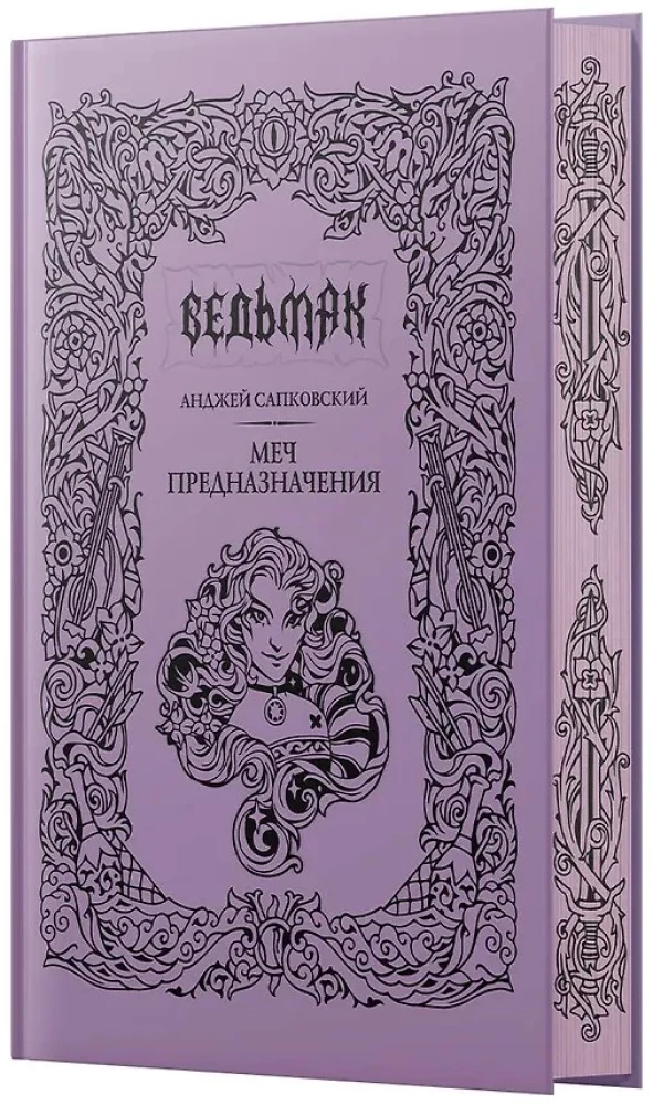Меч предназначения