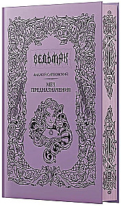 Меч предназначения