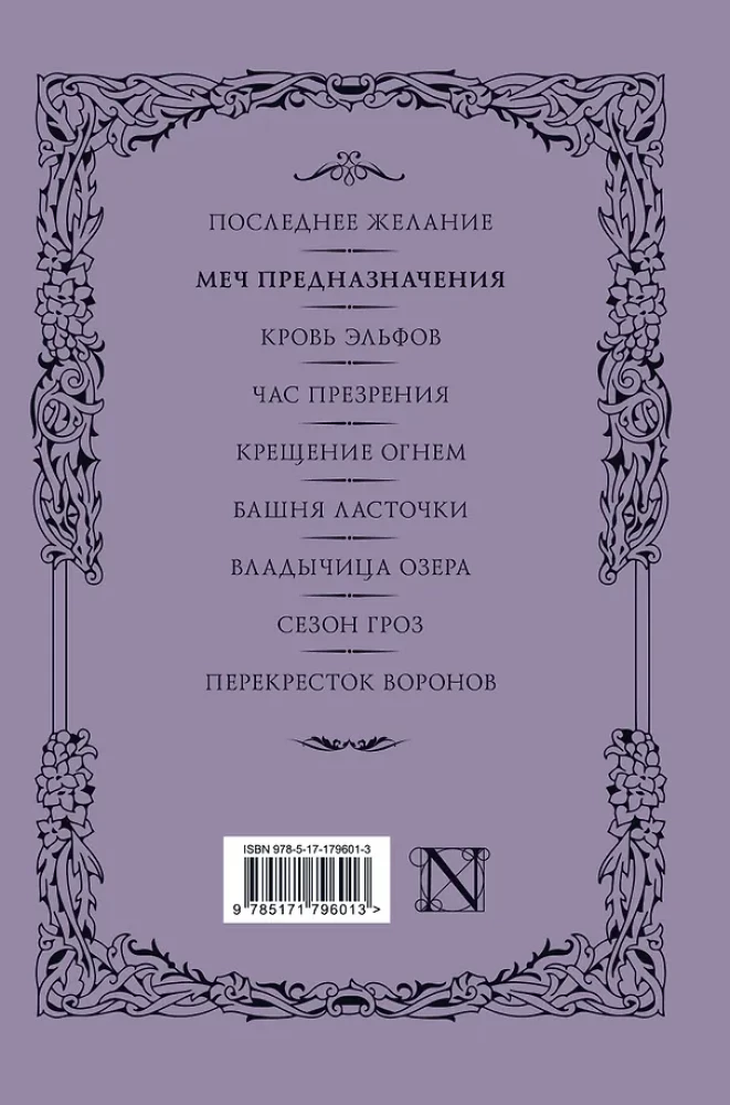 Меч предназначения