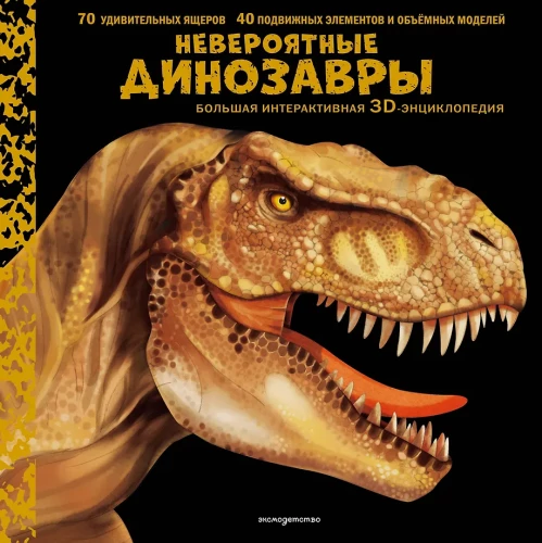 Unglaubliche Dinosaurier. Große interaktive 3D-Enzyklopädie