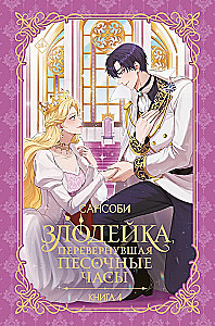 Злодейка, перевернувшая песочные часы. Книга 4