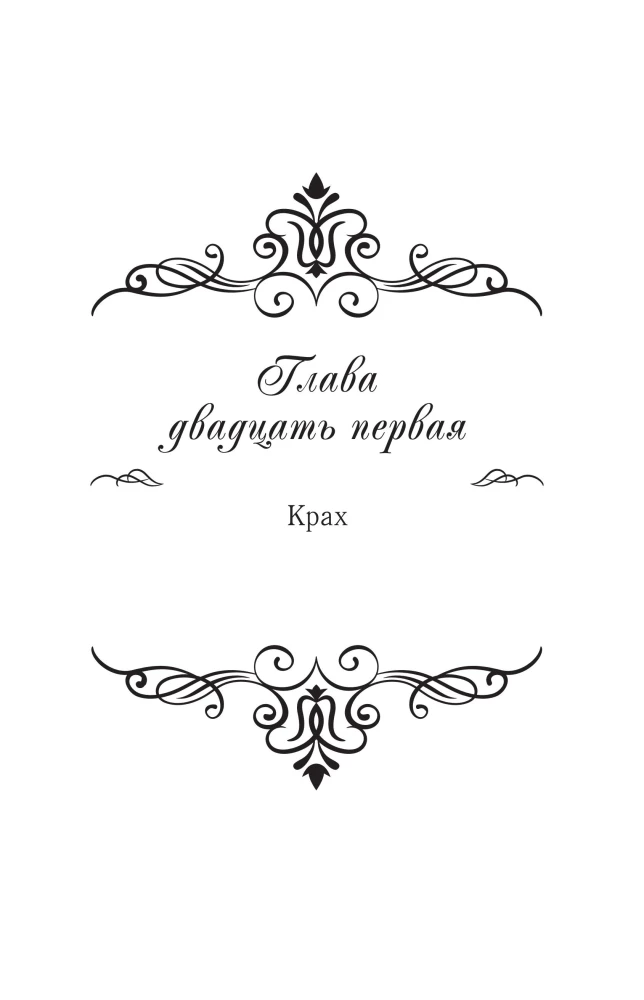 Злодейка, перевернувшая песочные часы. Книга 4