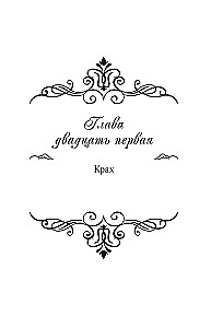 Злодейка, перевернувшая песочные часы. Книга 4
