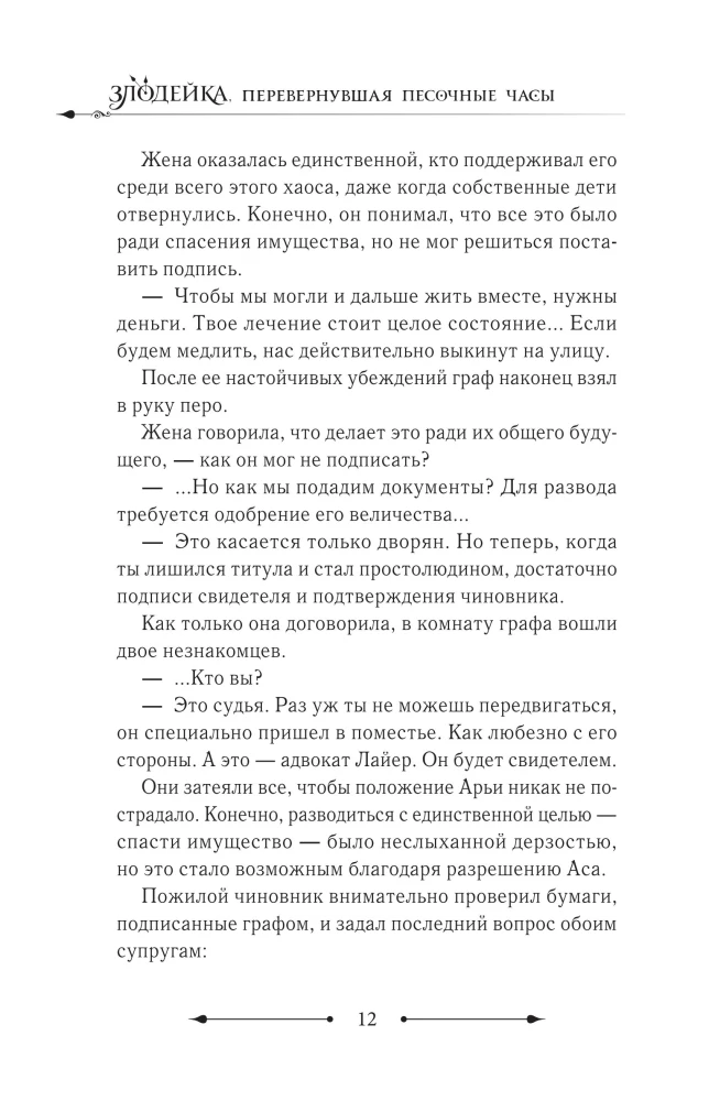 Злодейка, перевернувшая песочные часы. Книга 4
