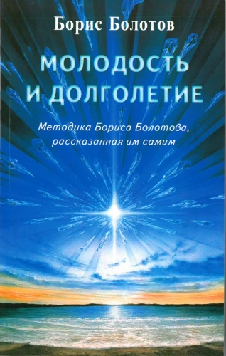 Youth and Longevity. The Method of Boris Bolotov, Told by Himself
