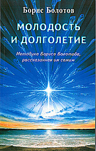 Youth and Longevity. The Method of Boris Bolotov, Told by Himself