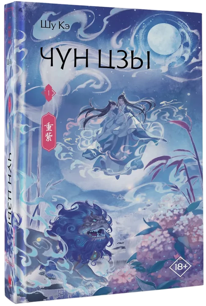 Chun Zi. Book 1