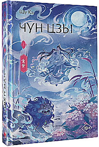 Chun Zi. Book 1