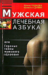 Vyrų gydomoji abėcėlė, arba Pagrindinės vyrų sveikatos paslaptys