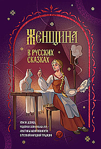 The Woman in Russian Tales. The Beautiful Maiden, the Wonderful Wife, and Baba Yaga - Archetypes of Femininity in Russian Folk Tradition