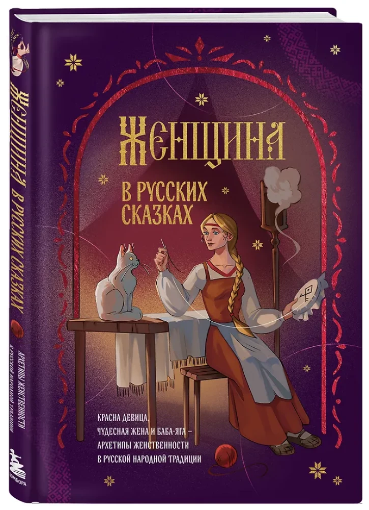 The Woman in Russian Tales. The Beautiful Maiden, the Wonderful Wife, and Baba Yaga - Archetypes of Femininity in Russian Folk Tradition