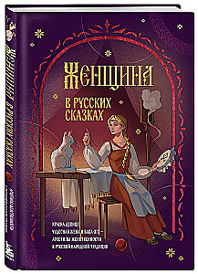The Woman in Russian Tales. The Beautiful Maiden, the Wonderful Wife, and Baba Yaga - Archetypes of Femininity in Russian Folk Tradition