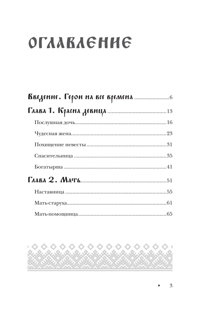 The Woman in Russian Tales. The Beautiful Maiden, the Wonderful Wife, and Baba Yaga - Archetypes of Femininity in Russian Folk Tradition