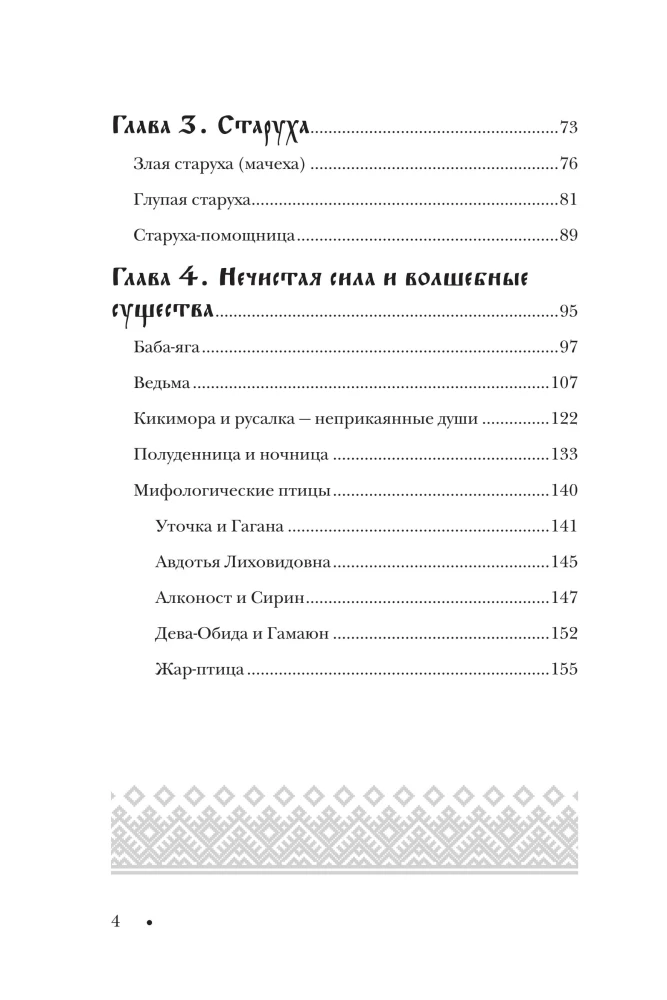 The Woman in Russian Tales. The Beautiful Maiden, the Wonderful Wife, and Baba Yaga - Archetypes of Femininity in Russian Folk Tradition