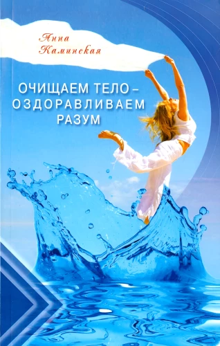 Очищаем тело - оздоравливаем разум