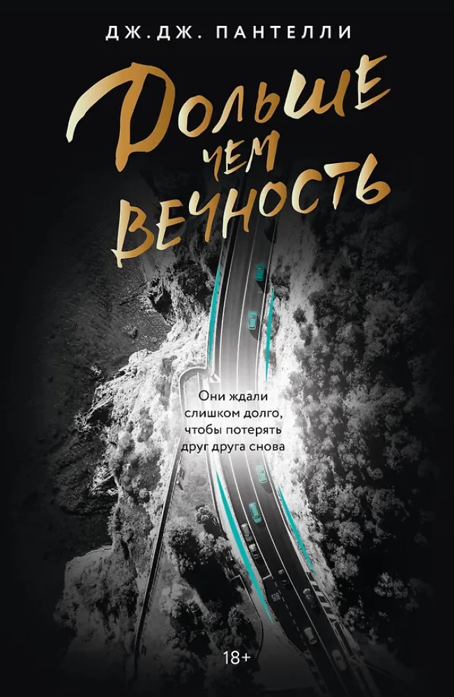 Дольше чем вечность
