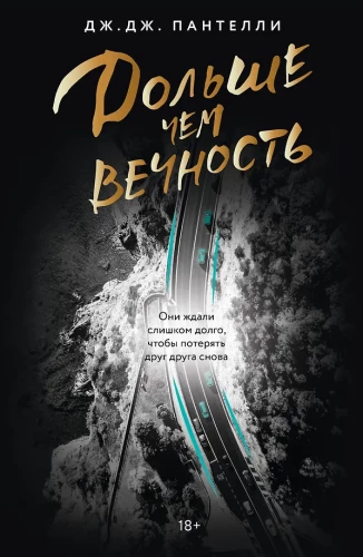 Дольше чем вечность