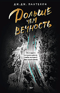 Дольше чем вечность