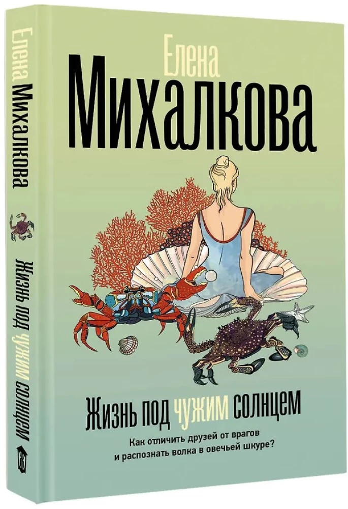 Жизнь под чужим солнцем