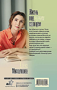 Жизнь под чужим солнцем