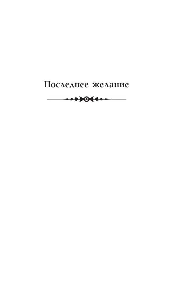Последнее желание. Меч предназначения