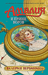 Amalia and the Prince of Thieves